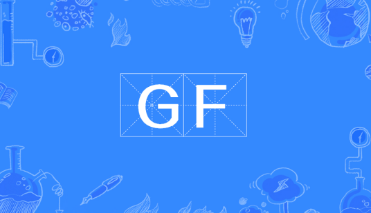GF（内燃机油品种代号）