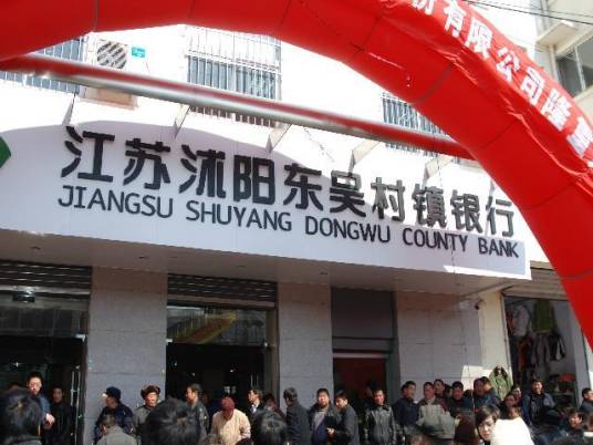 江苏沭阳东吴村镇银行