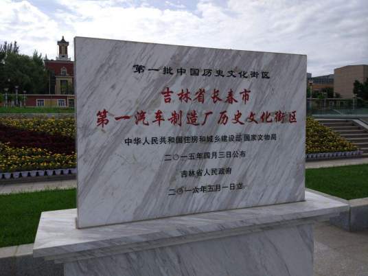 长春第一汽车制造厂历史文化街区