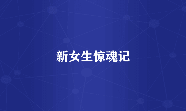 新女生惊魂记