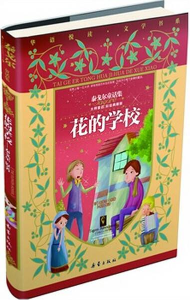 花的学校：泰戈尔童话集