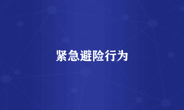 紧急避险行为