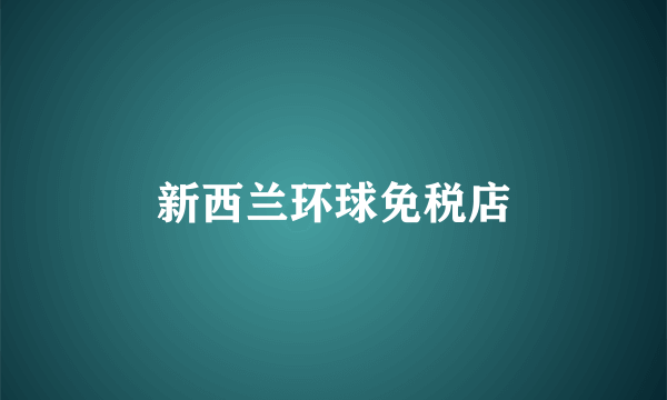 新西兰环球免税店