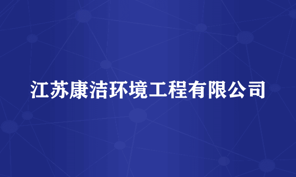 江苏康洁环境工程有限公司