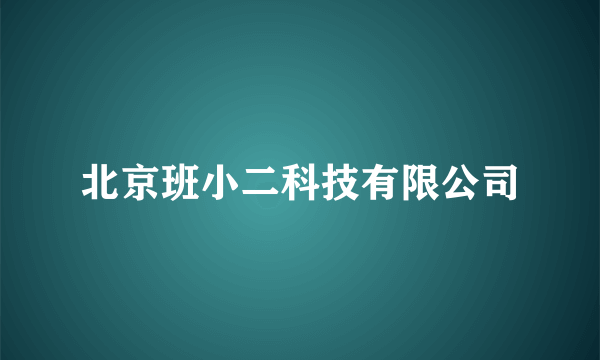 北京班小二科技有限公司