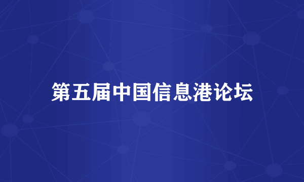 第五届中国信息港论坛