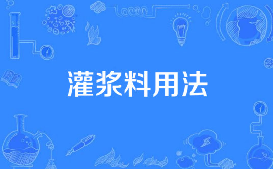 灌浆料用法