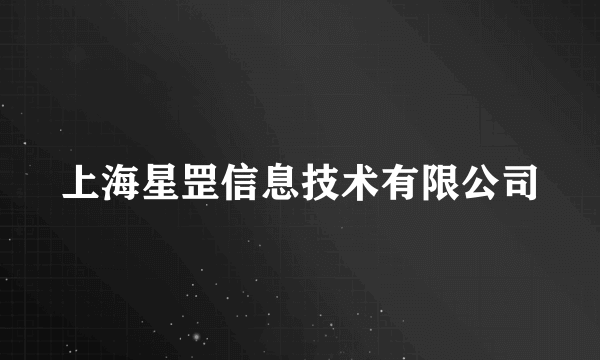 上海星罡信息技术有限公司