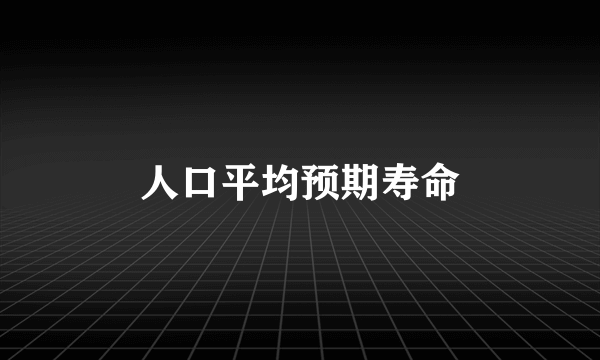 人口平均预期寿命