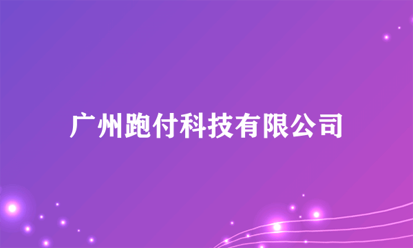 广州跑付科技有限公司