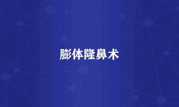 膨体隆鼻术