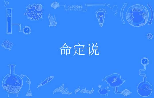 命定说