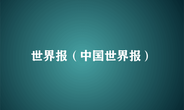 世界报（中国世界报）