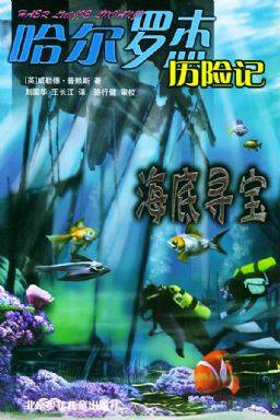 哈尔罗杰历险记：海底寻宝