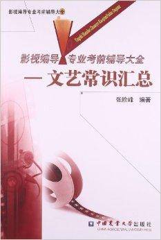影视编导专业考前辅导大全：文艺常识汇总