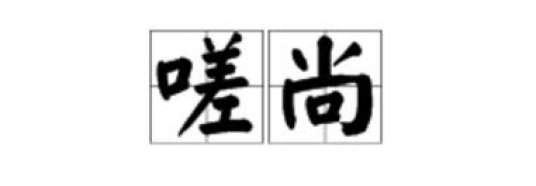 嗟尚