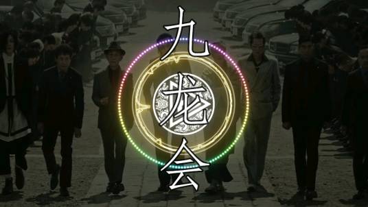 九龙会（香港一家非牟利的俱乐部组织）