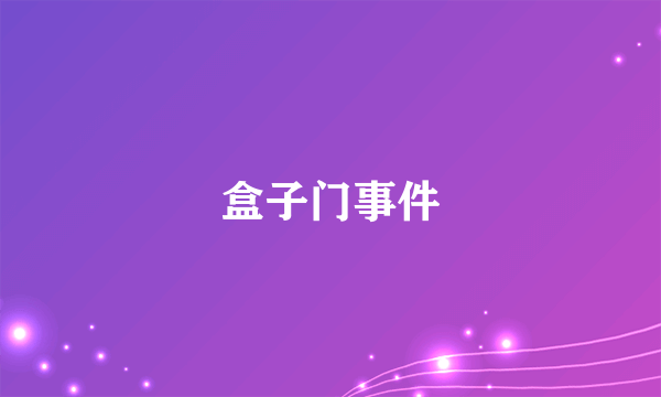 盒子门事件