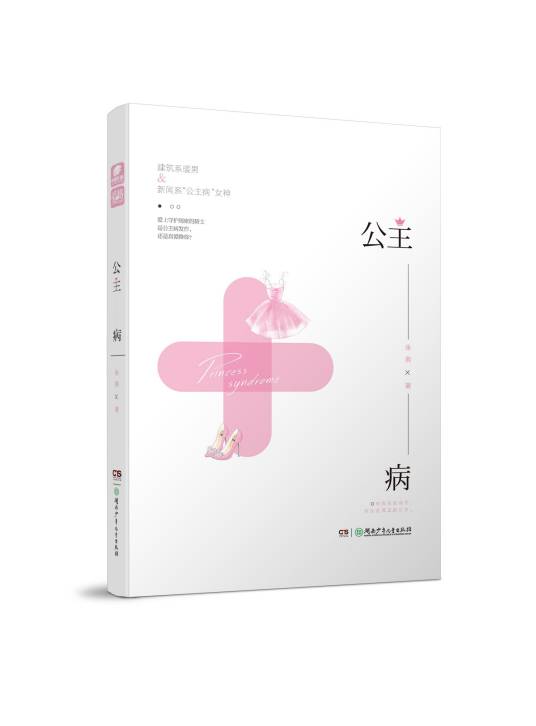 公主病（2017年湖南少年儿童出版社出版的图书）