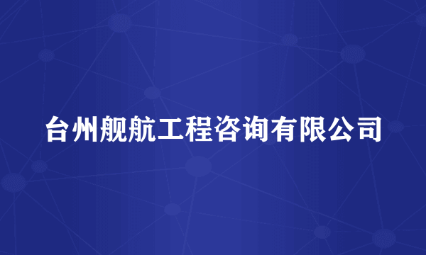 台州舰航工程咨询有限公司