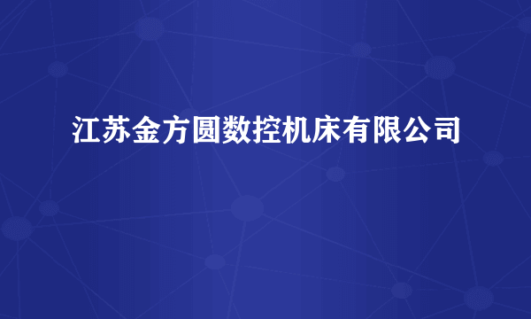 江苏金方圆数控机床有限公司