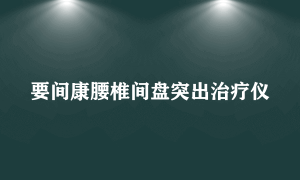 要间康腰椎间盘突出治疗仪