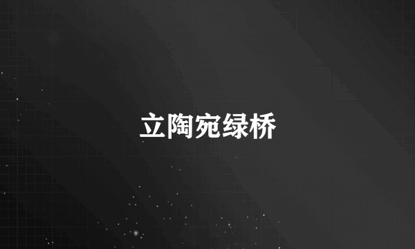 立陶宛绿桥