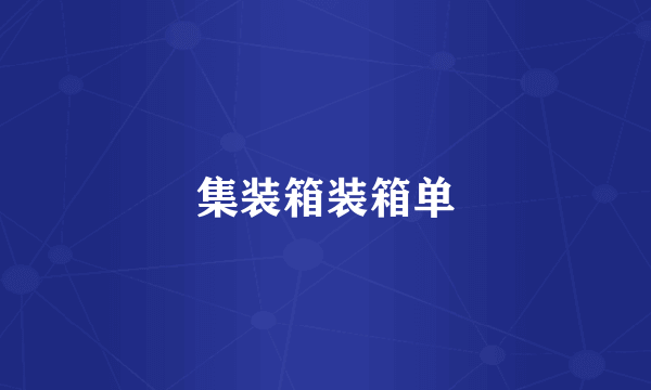 集装箱装箱单