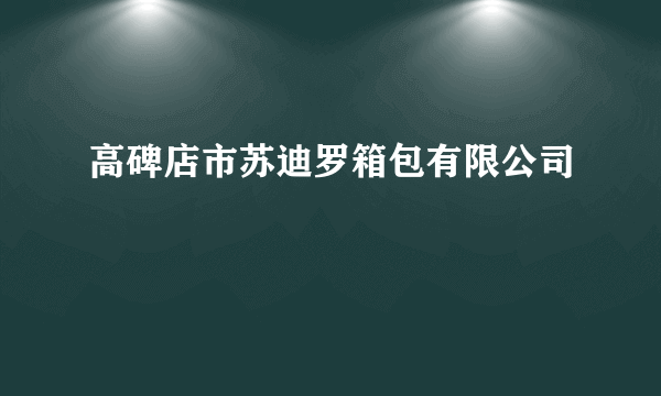 高碑店市苏迪罗箱包有限公司