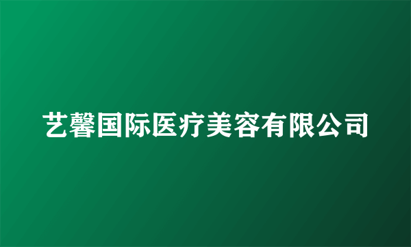 艺馨国际医疗美容有限公司