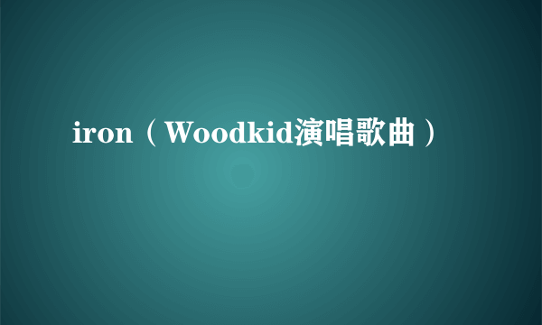 iron（Woodkid演唱歌曲）
