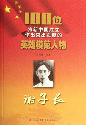 谢子长/100位为新中国成立作出突出贡献的英雄模范人物