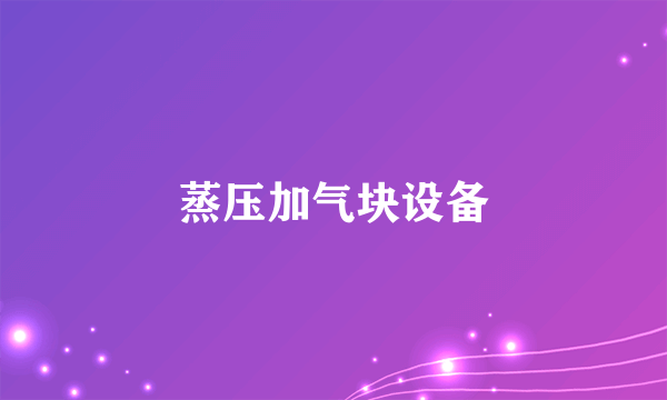 蒸压加气块设备