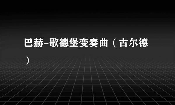巴赫-歌德堡变奏曲（古尔德）