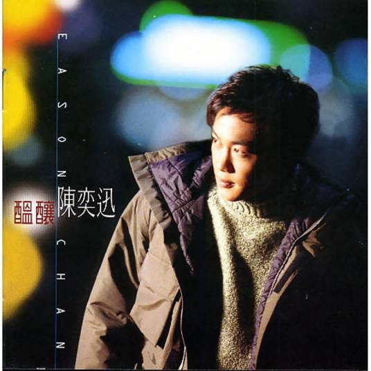酝酿（1997年陈奕迅演唱的歌曲）