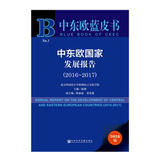 中东欧国家发展报告(2016～2017)