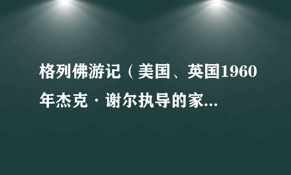 格列佛游记（美国、英国1960年杰克·谢尔执导的家庭电影）