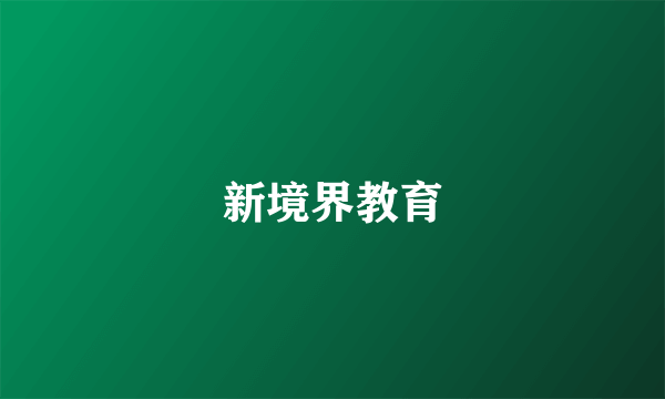 新境界教育