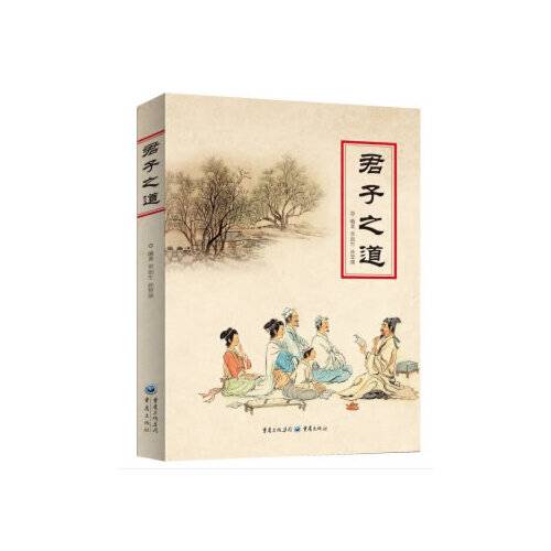君子之道（2018年重庆出版社 , 重庆出版集团出版的图书）