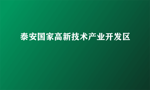 泰安国家高新技术产业开发区