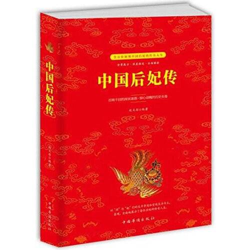 中国后妃传（2017年中国华侨出版社出版的图书）