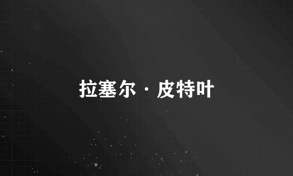 拉塞尔·皮特叶