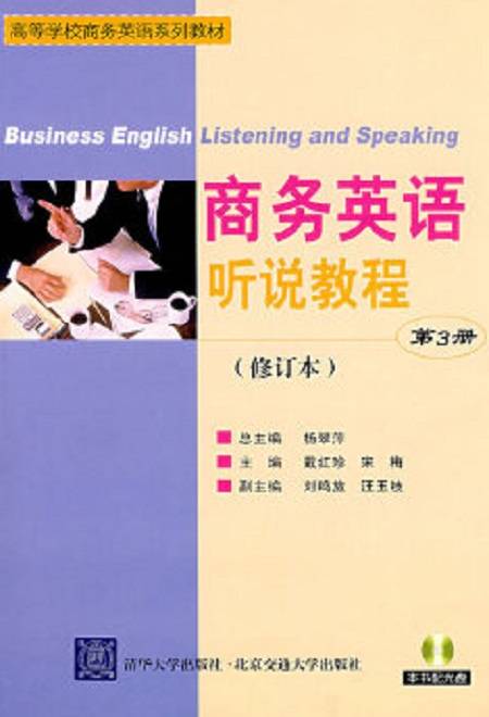 商务英语听说教程（2007年北京交通大学出版社出版的图书）