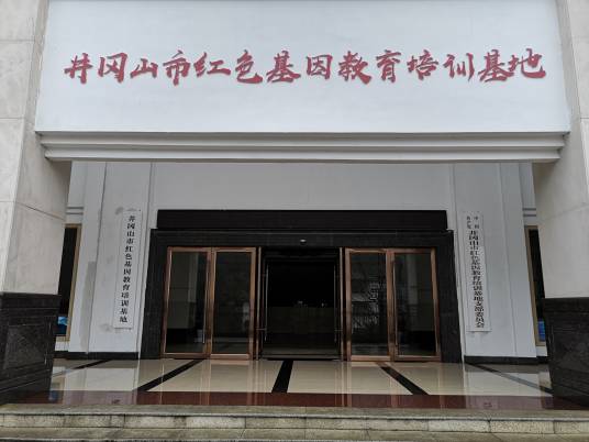 井冈山市红色基因教育培训基地