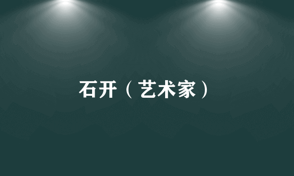 石开（艺术家）