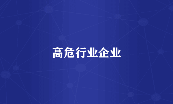高危行业企业