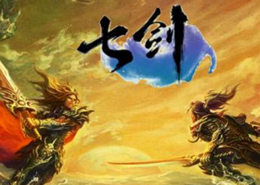 七剑（2010年798GAME开发网页游戏）