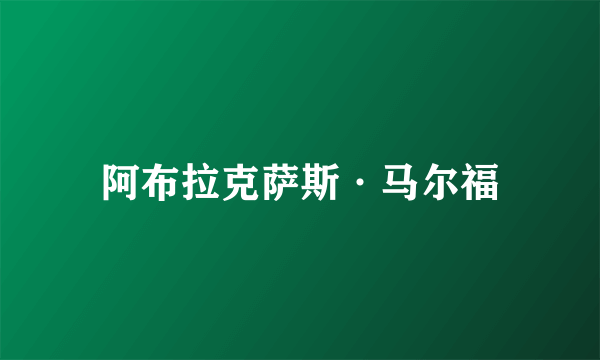 阿布拉克萨斯·马尔福