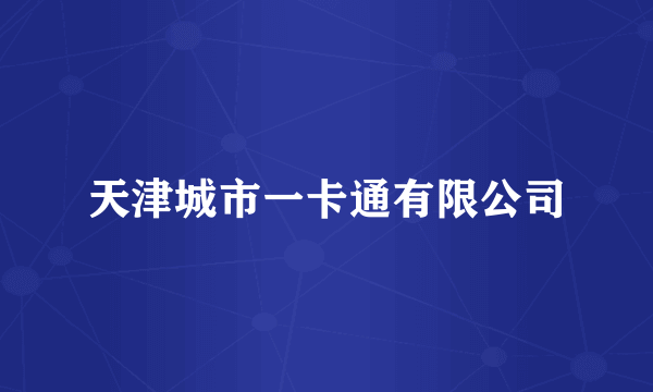 天津城市一卡通有限公司
