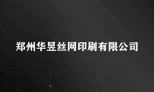 郑州华昱丝网印刷有限公司